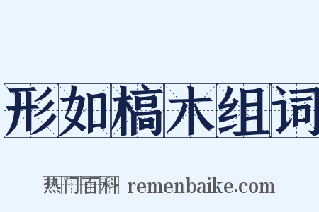 形如槁木组词是什么意思的图片